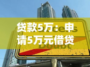 贷款5万：申请5万元借贷需要哪些条件