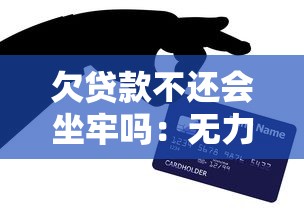 欠贷款不还会坐牢吗：无力偿还贷款会面临刑事责任吗