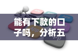 能有下款的口子吗，分析五个2025最新平台贷款一定下得来