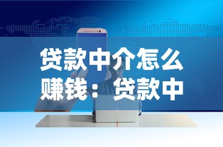 贷款中介怎么赚钱：贷款中介的盈利模式是什么