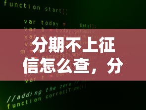分期不上征信怎么查，分享五个2025最新网贷大数据查询平台