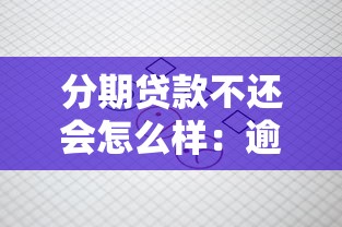 分期贷款不还会怎么样：逾期还款会面临哪些后果
