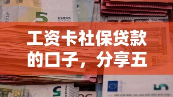 工资卡社保贷款的口子，分享五个2025最新贷款平台怎么投诉