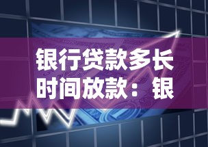 银行贷款多长时间放款：银行放款周期最快需要几天？
