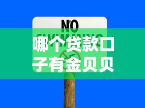 哪个贷款口子有金贝贝，归纳5个2025最新十八岁贷款平台