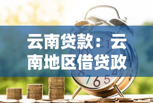 云南贷款：云南地区借贷政策有哪些新变化