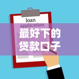 最好下的贷款口子推荐，分析五个2025最新不看征信好下款的借钱软件