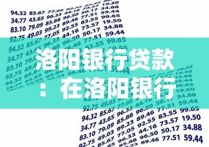 洛阳银行贷款：在洛阳银行申请贷款的条件是什么