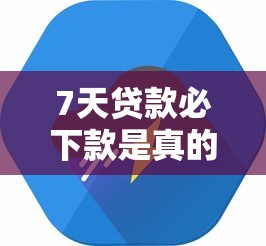 7天贷款必下款是真的吗，同城五个2025最新征信查询多被封空有下款的小额短期网贷口子