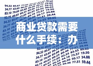 商业贷款需要什么手续：办理商业贷款必备哪些材料