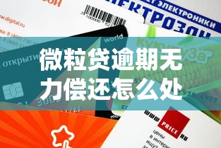 微粒贷逾期无力偿还怎么处理微信支付，归纳5个2025最新网贷容易通过的平台