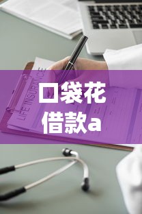 口袋花借款app下载说是恶意软件，盘点五个2025最新好的网贷平台