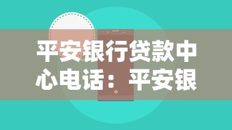 平安银行贷款中心电话：平安银行信贷客服热线是多少