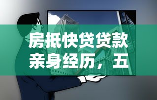 房抵快贷贷款亲身经历，五大2025最新网贷贷款平台
