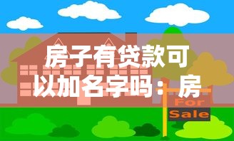 房子有贷款可以加名字吗：房贷未清能否添加共有人姓名
