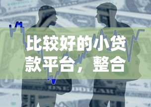 比较好的小贷款平台，整合5个2025最新2025被风控了必下的口子