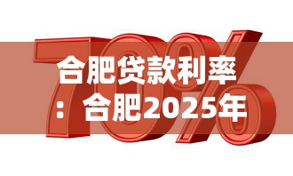 合肥贷款利率：合肥2025年哪种贷款最划算