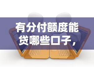 有分付额度能贷哪些口子，整理五个2025最新平台贷款逾期会怎么样