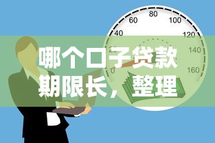 哪个口子贷款期限长，整理五个2025最新小额贷款平台好