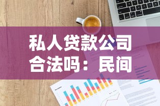 私人贷款公司合法吗：民间借贷机构是否受法律认可