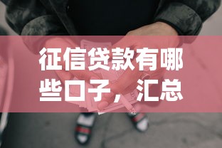征信贷款有哪些口子，汇总五个2025最新p2p网贷平台排名不分先后