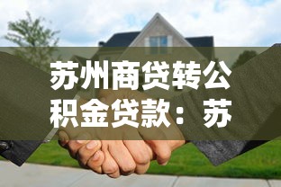 苏州商贷转公积金贷款：苏州商转公积金贷款条件及流程详解