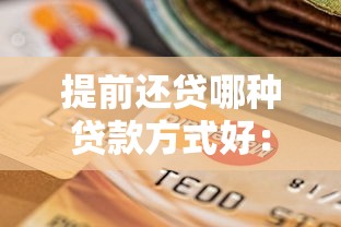 提前还贷哪种贷款方式好：哪种提前还贷方式最省钱省息