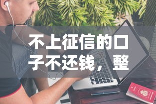 不上征信的口子不还钱，整合5个2025最新全网最全的黒口子平台