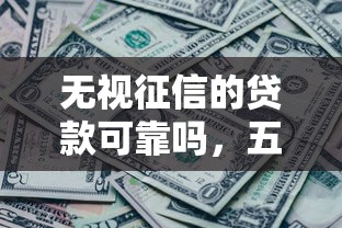 无视征信的贷款可靠吗，五大2025最新微信公众号黑启平台还可以贷款