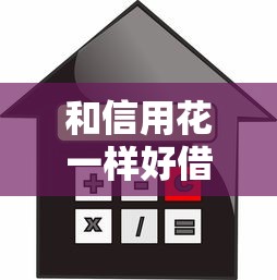 和信用花一样好借款的平台，归纳5个2025最新汽车抵押贷款平台好