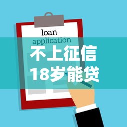 不上征信18岁能贷款吗，解答五家2025最新网贷借款平台好贷