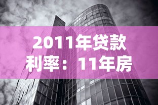 2011年贷款利率：11年房贷利率是多少