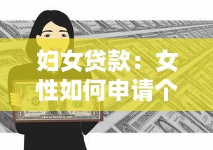 妇女贷款：女性如何申请个人创业贷款