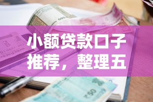 小额贷款口子推荐，整理五个2025最新还有借款平台可以借钱