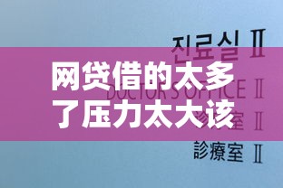网贷借的太多了压力太大该怎么办，探讨五款2025最新网贷平台电话