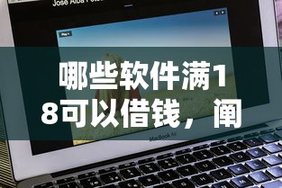哪些软件满18可以借钱，阐述5家2025最新那些平台60—65岁可以借钱