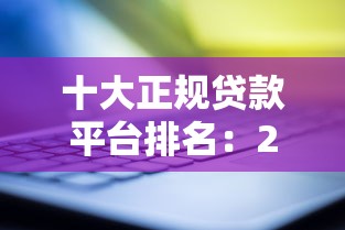 十大正规贷款平台排名：2025年哪些贷款平台最靠谱