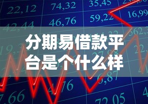 分期易借款平台是个什么样的平台，整理五个2025最新不看征信容易通过的贷款平台