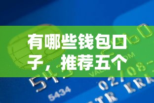 有哪些钱包口子，推荐五个2025最新百度贷款平台