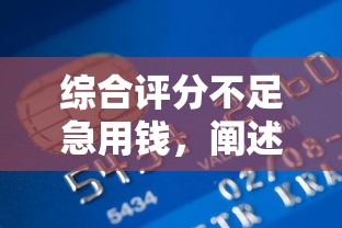 综合评分不足急用钱，阐述5家2025最新容易通过的贷款平台