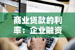 商业贷款的利率：企业融资成本一般是多少