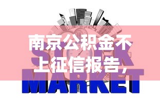 南京公积金不上征信报告，梳理5个2025最新网贷平台p2p前十名