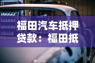 福田汽车抵押贷款：福田抵押车贷如何快速办理