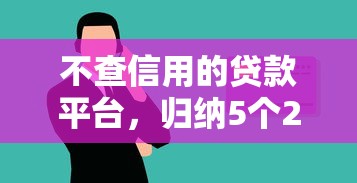 不查信用的贷款平台，归纳5个2025最新19岁好下款的黑户借钱平台