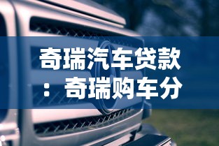 奇瑞汽车贷款：奇瑞购车分期方案有哪些选择
