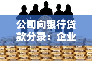 公司向银行贷款分录：企业贷款如何进行会计账务处理