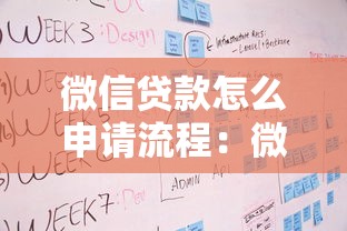 微信贷款怎么申请流程：微信借钱具体步骤有哪些