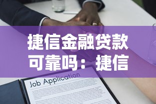 捷信金融贷款可靠吗：捷信贷款安全性和资质解析
