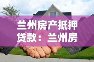 兰州房产抵押贷款：兰州房产抵押有哪些常见误区