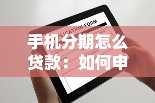 手机分期怎么贷款：如何申请手机分期贷款
